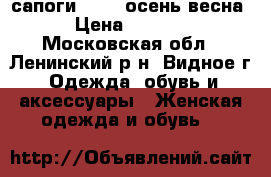 сапоги crocs осень весна › Цена ­ 1 200 - Московская обл., Ленинский р-н, Видное г. Одежда, обувь и аксессуары » Женская одежда и обувь   